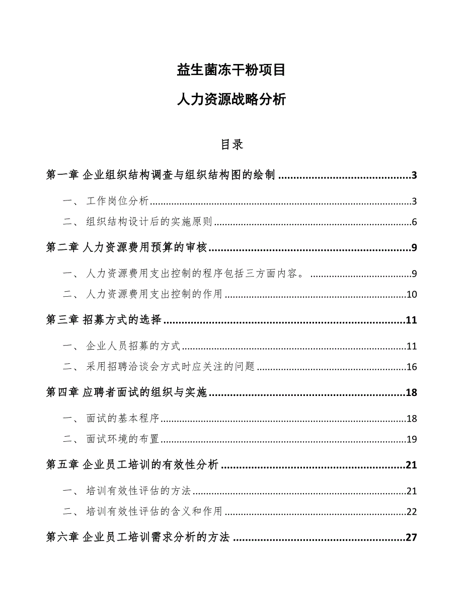 益生菌冻干粉项目人力资源战略分析_第1页