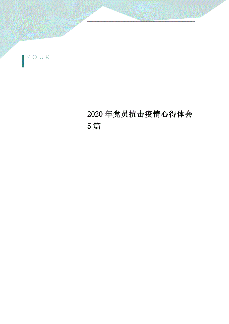 2020年党员抗击疫情心得体会5篇_第1页