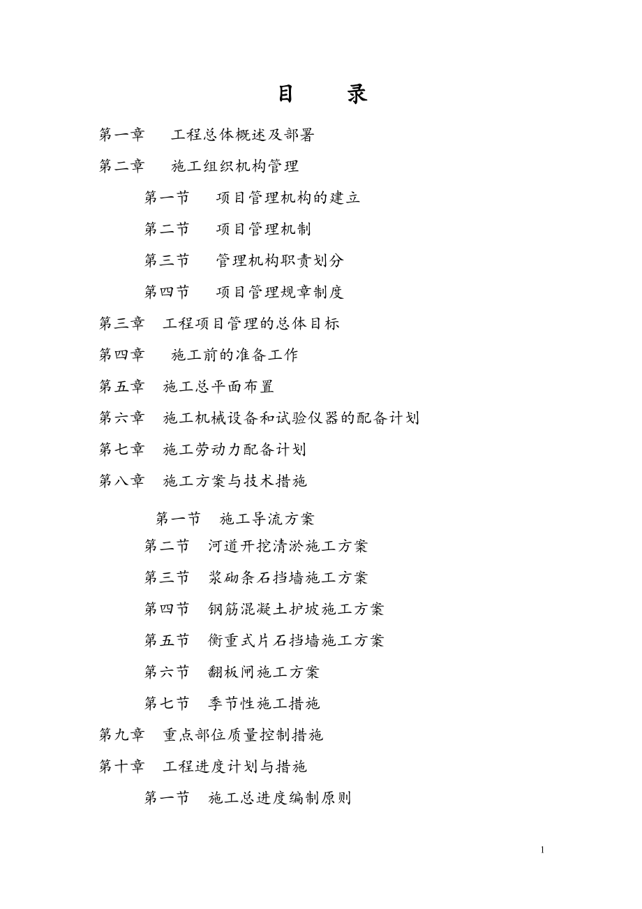 重庆市双桥工业园河道开挖清淤及挡墙施工组织设计_第1页