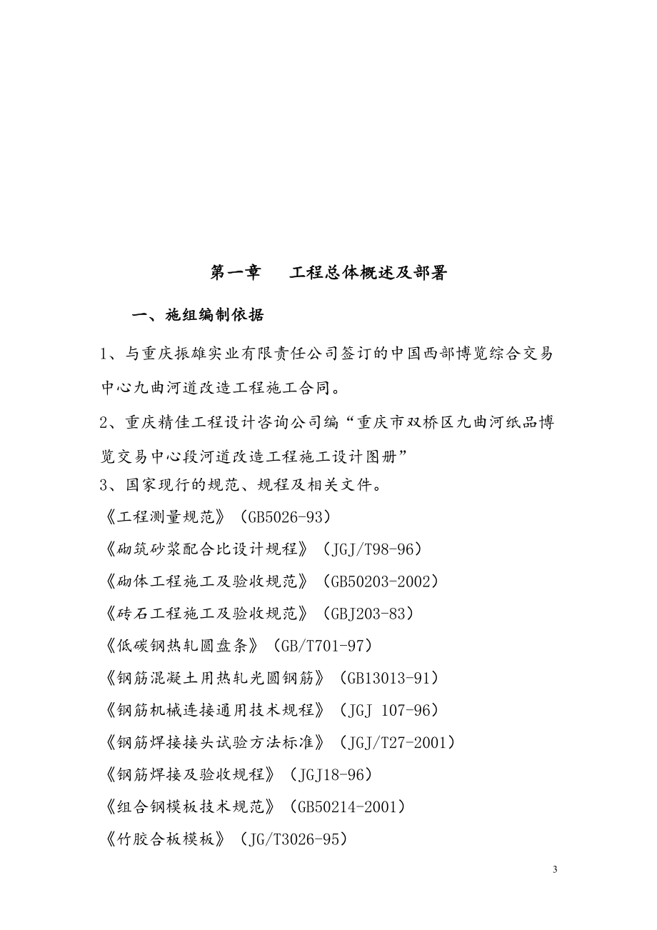 重庆市双桥工业园河道开挖清淤及挡墙施工组织设计_第3页