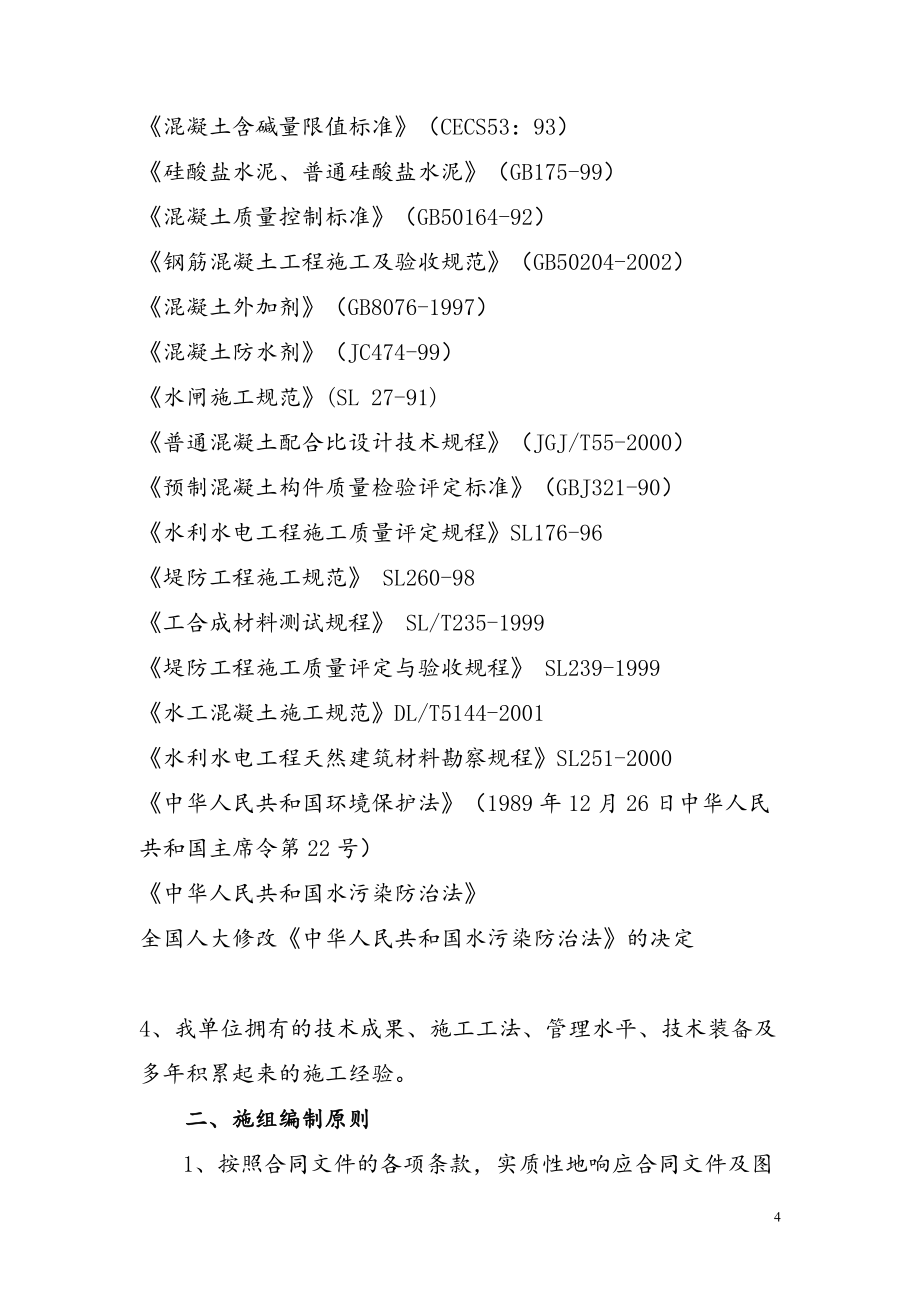 重庆市双桥工业园河道开挖清淤及挡墙施工组织设计_第4页