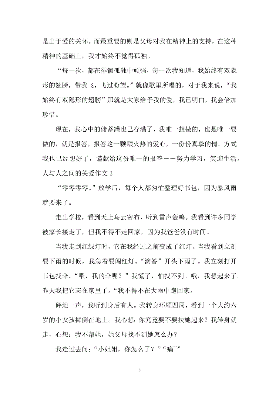 人与人之间的关爱作文集合11篇_第3页