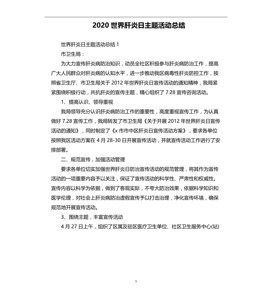 2020世界肝炎日主题活动总结_第3页