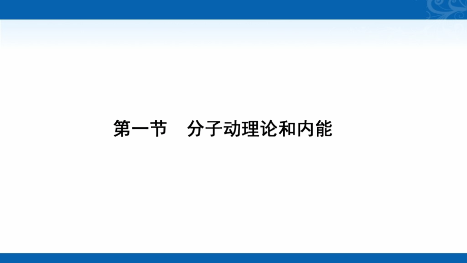 新高三统考物理人教版参考课件-第十六章-第一节-分子动理论和内能_第2页