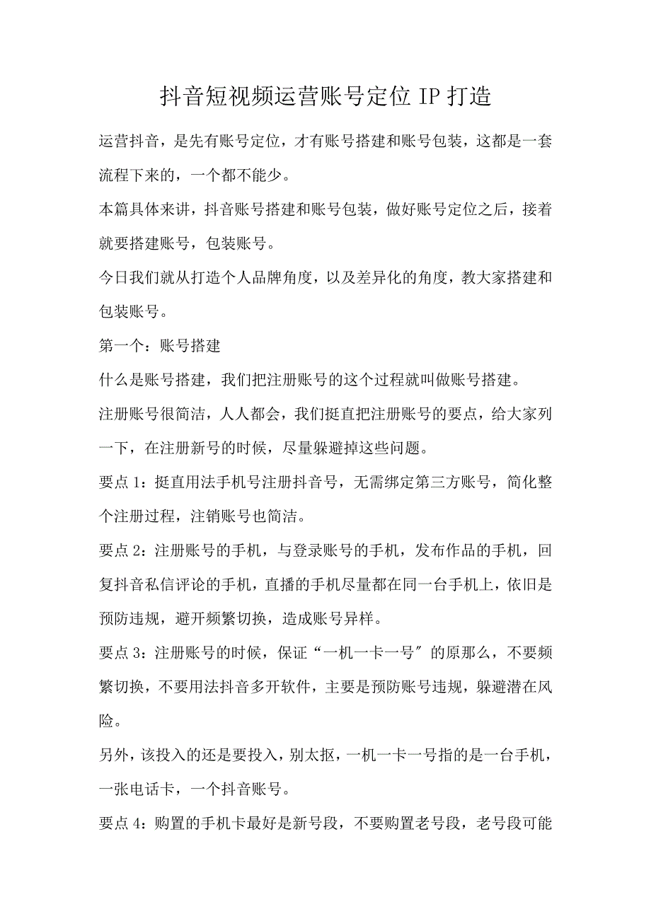 抖音短视频运营账号定位IP打造_第1页