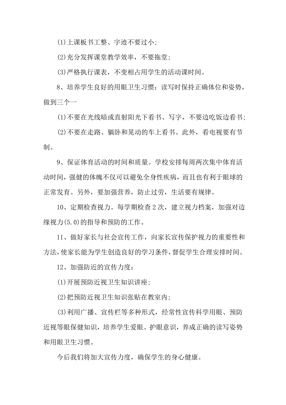 预防近视个人工作总结5篇_第3页