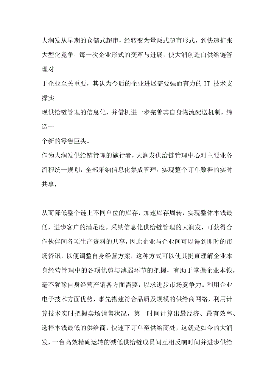 大润发的供应链管理完整_第2页