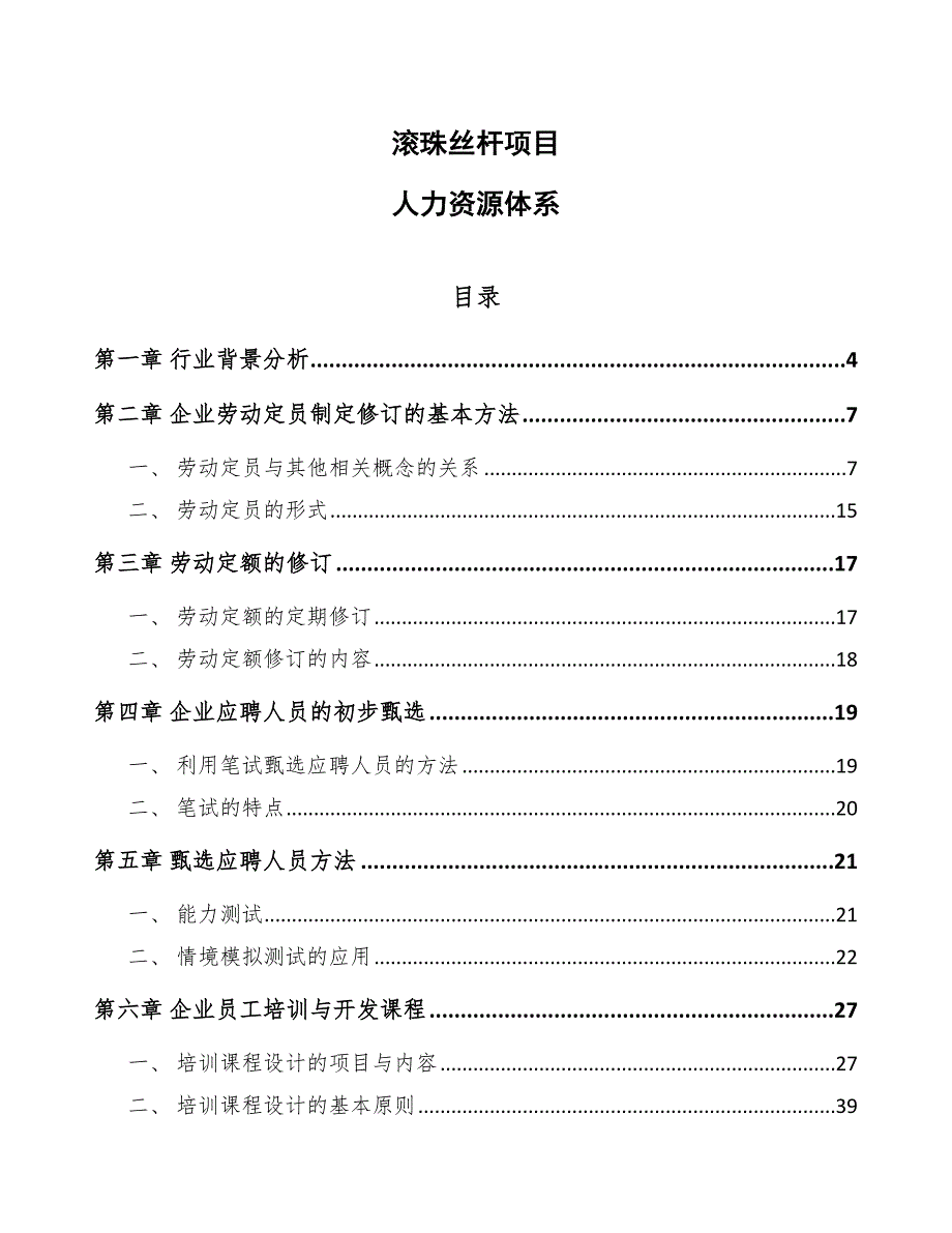 滚珠丝杆项目人力资源体系_第1页