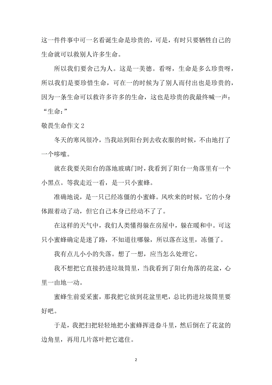 【精】敬畏生命作文_第2页