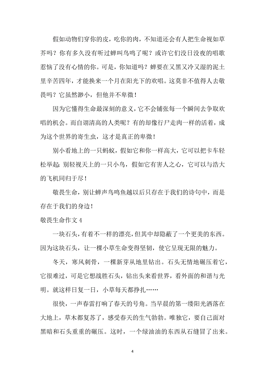 【精】敬畏生命作文_第4页