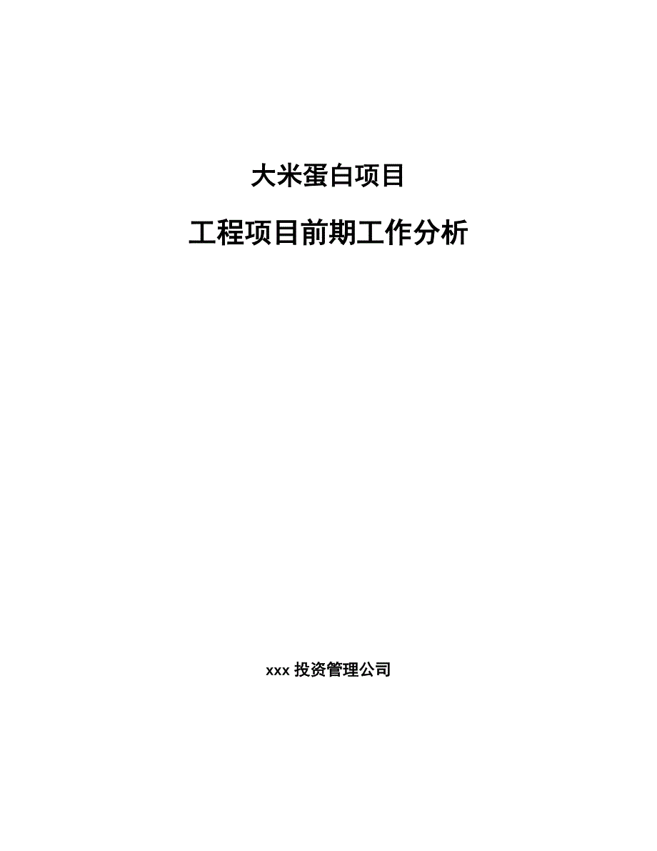 大米蛋白项目工程项目前期工作分析_第1页