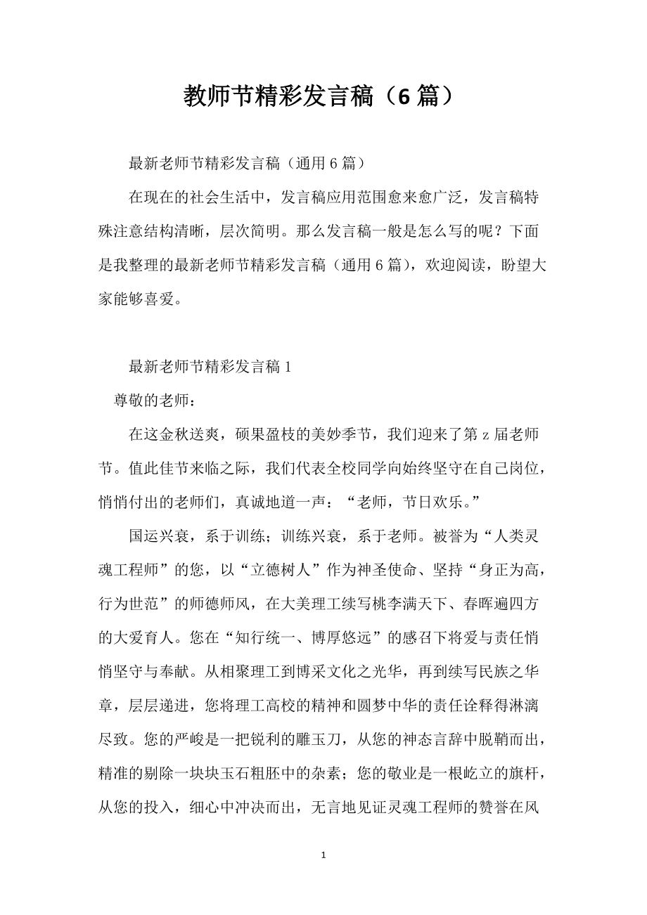 教师节精彩发言稿（6篇）_第1页