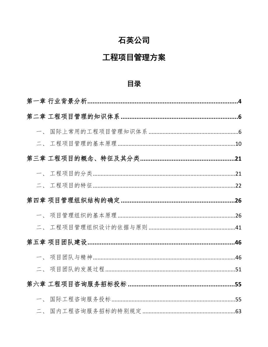 石英公司工程项目管理方案_第1页