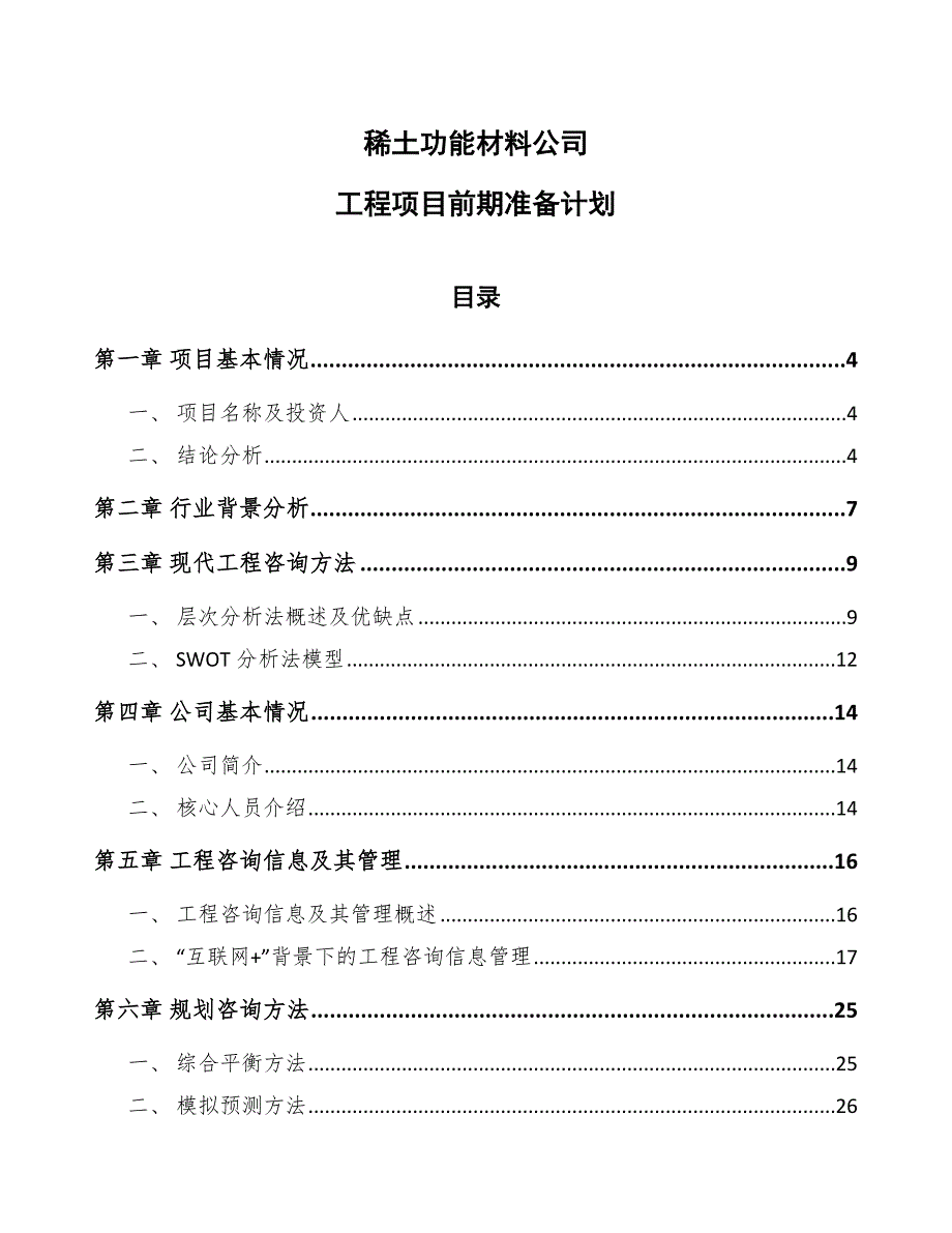 稀土功能材料公司工程项目前期准备计划_第1页