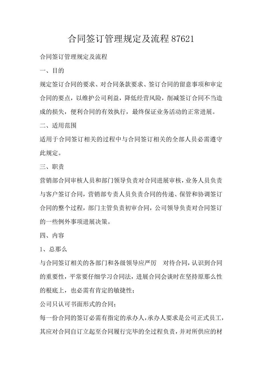 合同签订管理规定及流程87621_第1页