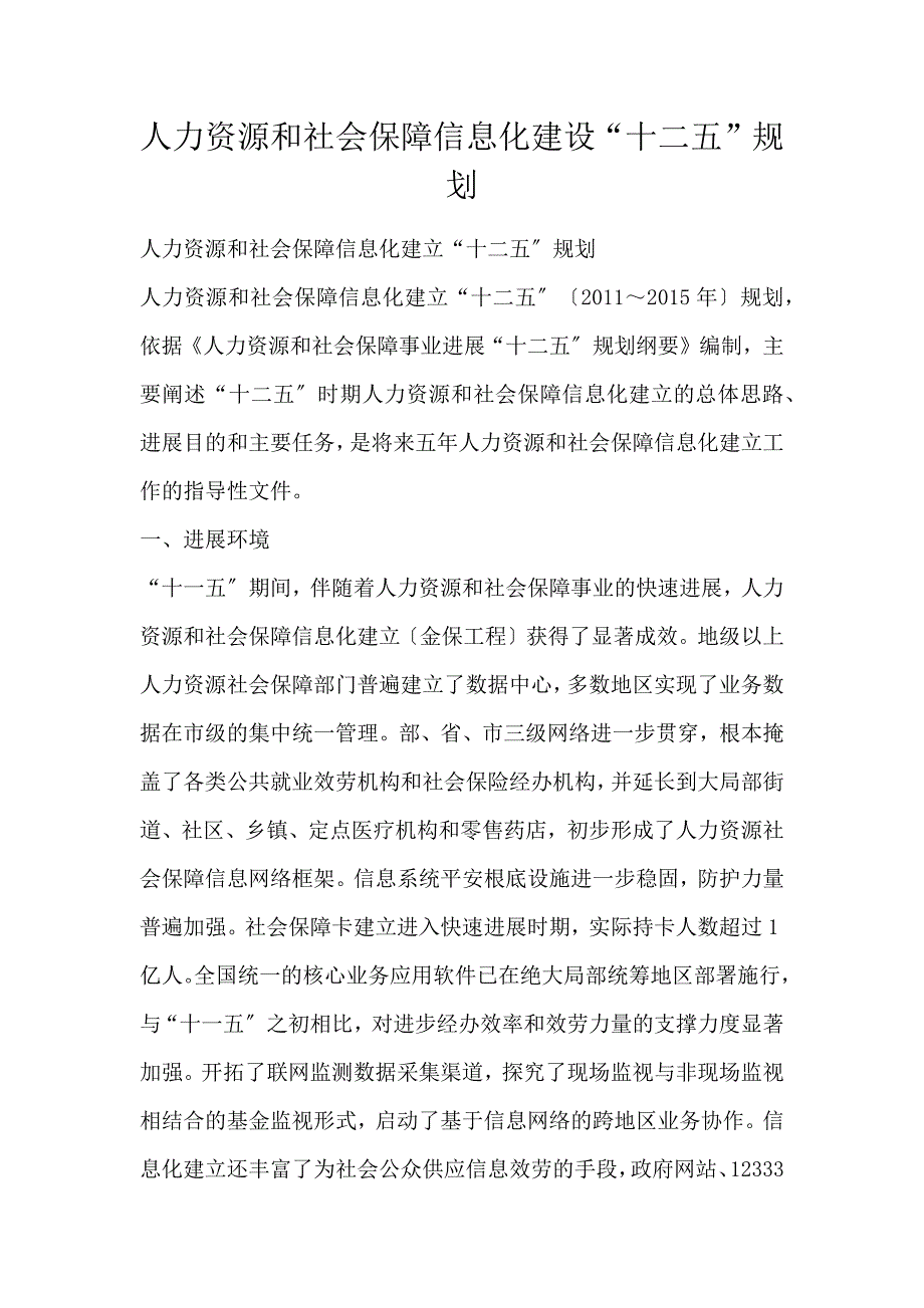 人力资源和社会保障信息化建设“十二五”规划_第1页