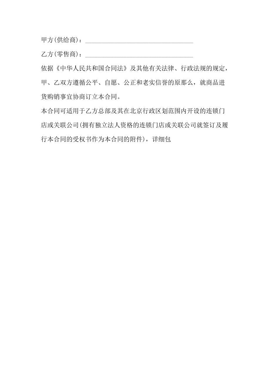 北京市超市商品购销合同(合同示范文本)_第5页