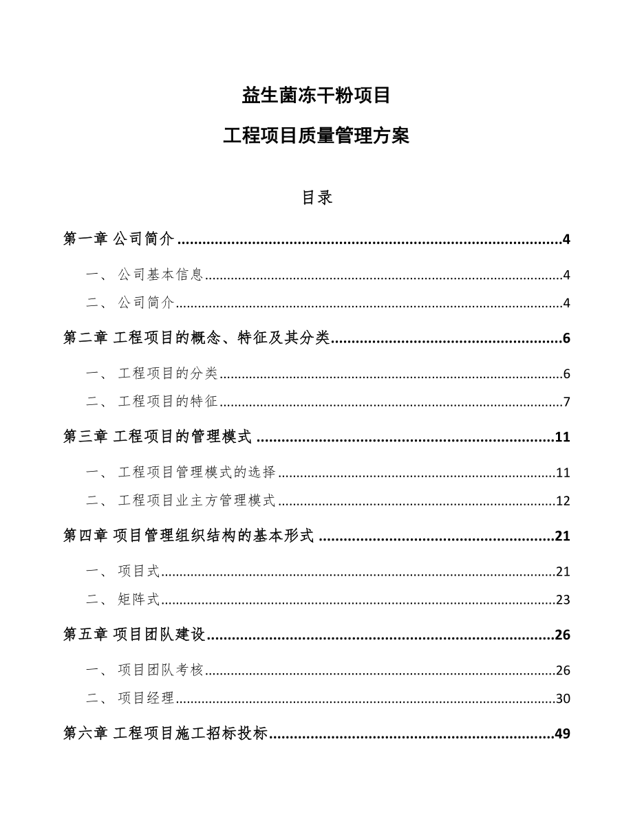 益生菌冻干粉项目工程项目质量管理方案_第1页