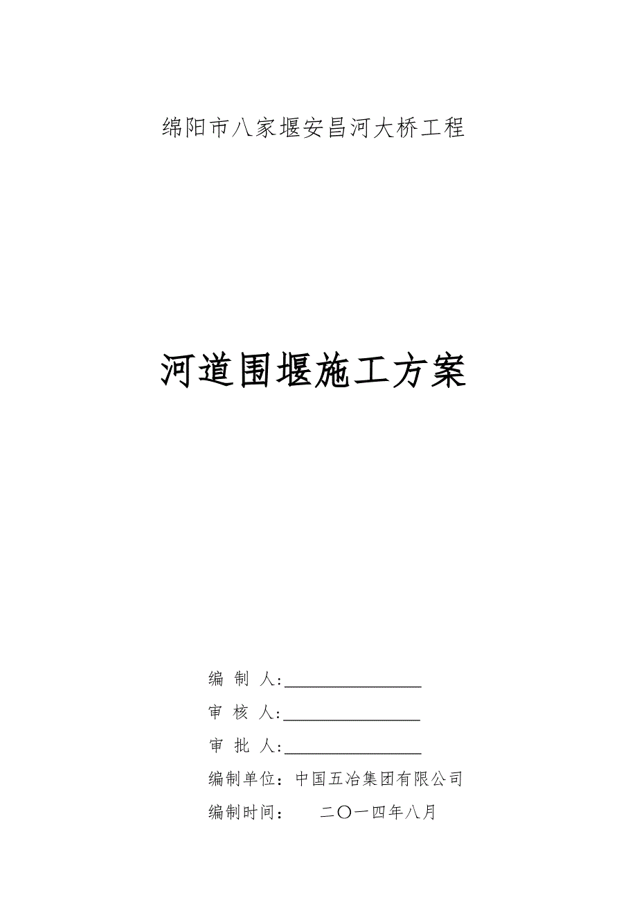 绵阳市八家堰安昌河大桥河道围堰专项施工_第1页