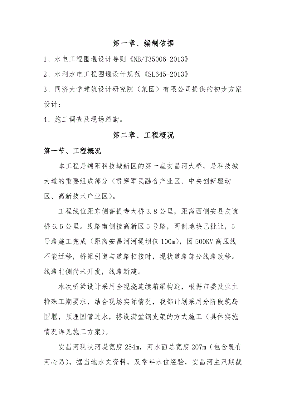 绵阳市八家堰安昌河大桥河道围堰专项施工_第4页