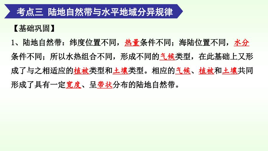 人教版高中地理必修一《第五章5.1自然地理环的整体性和差异性专题复习(下）》课件_第2页