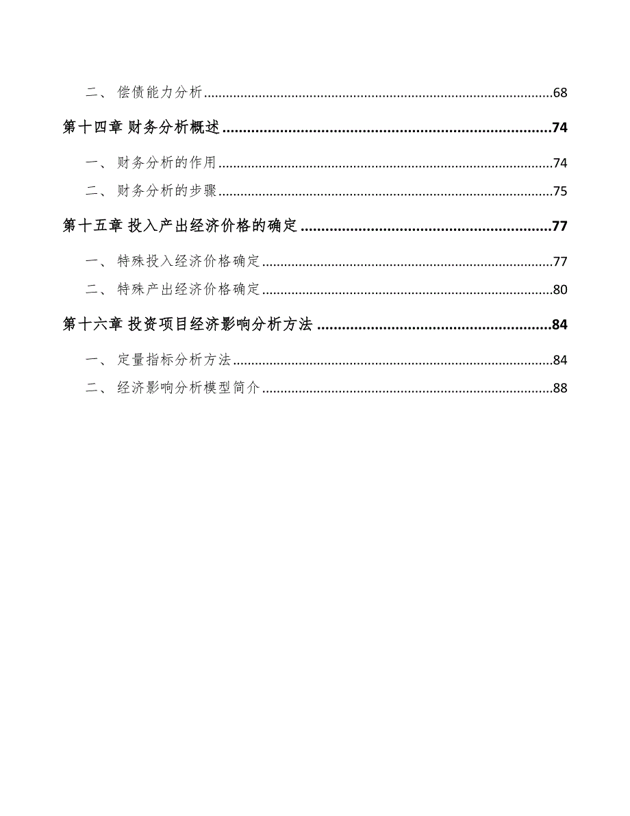 稀土功能材料公司工程项目前期准备手册_第4页