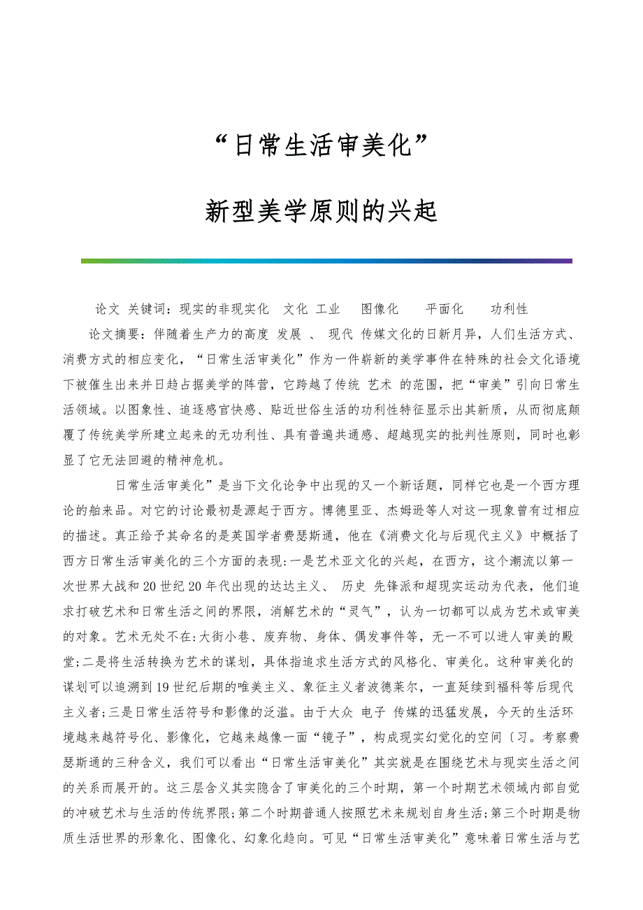 日常生活审美化：新型美学原则的兴起_第1页