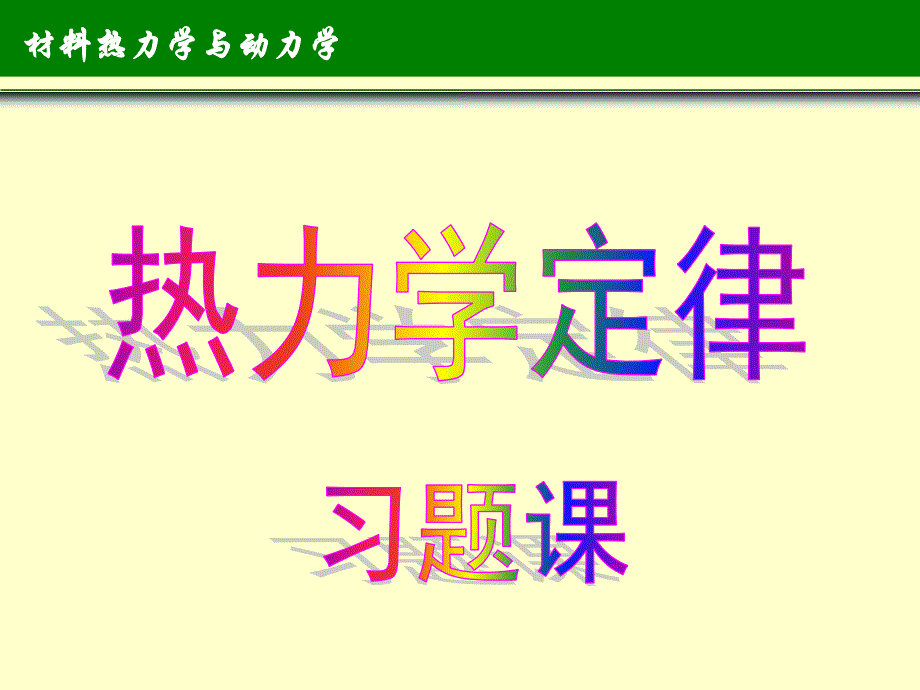 材料热力学与动力学：热力学定律习题_第1页