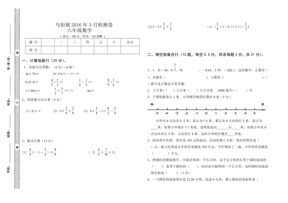 六年级ۥ数学3月月考试题_第1页