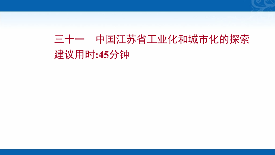 新高三统考地理中图版复习课件-课时提升作业-三十一-中国工业化和城市化的探索_第1页