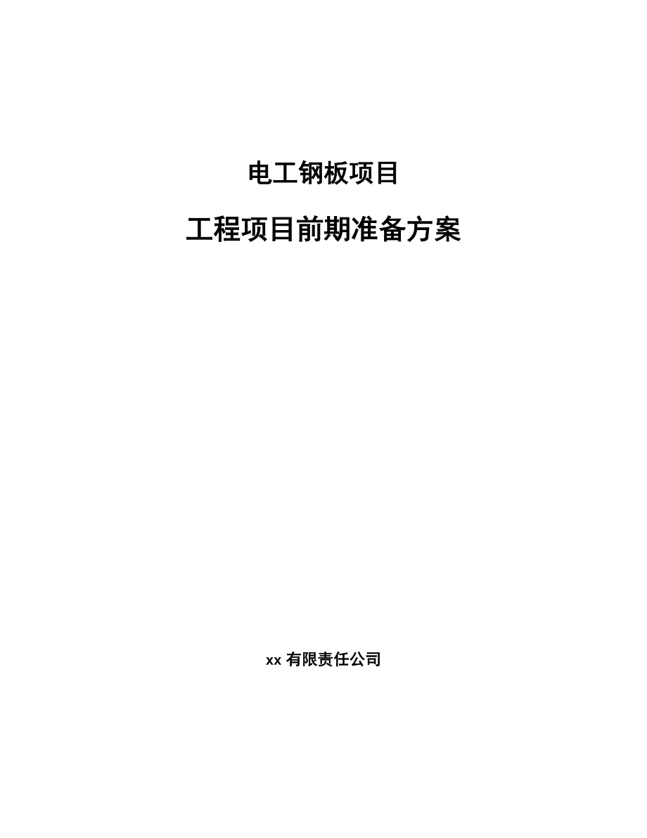 电工钢板项目工程项目前期准备方案_第1页