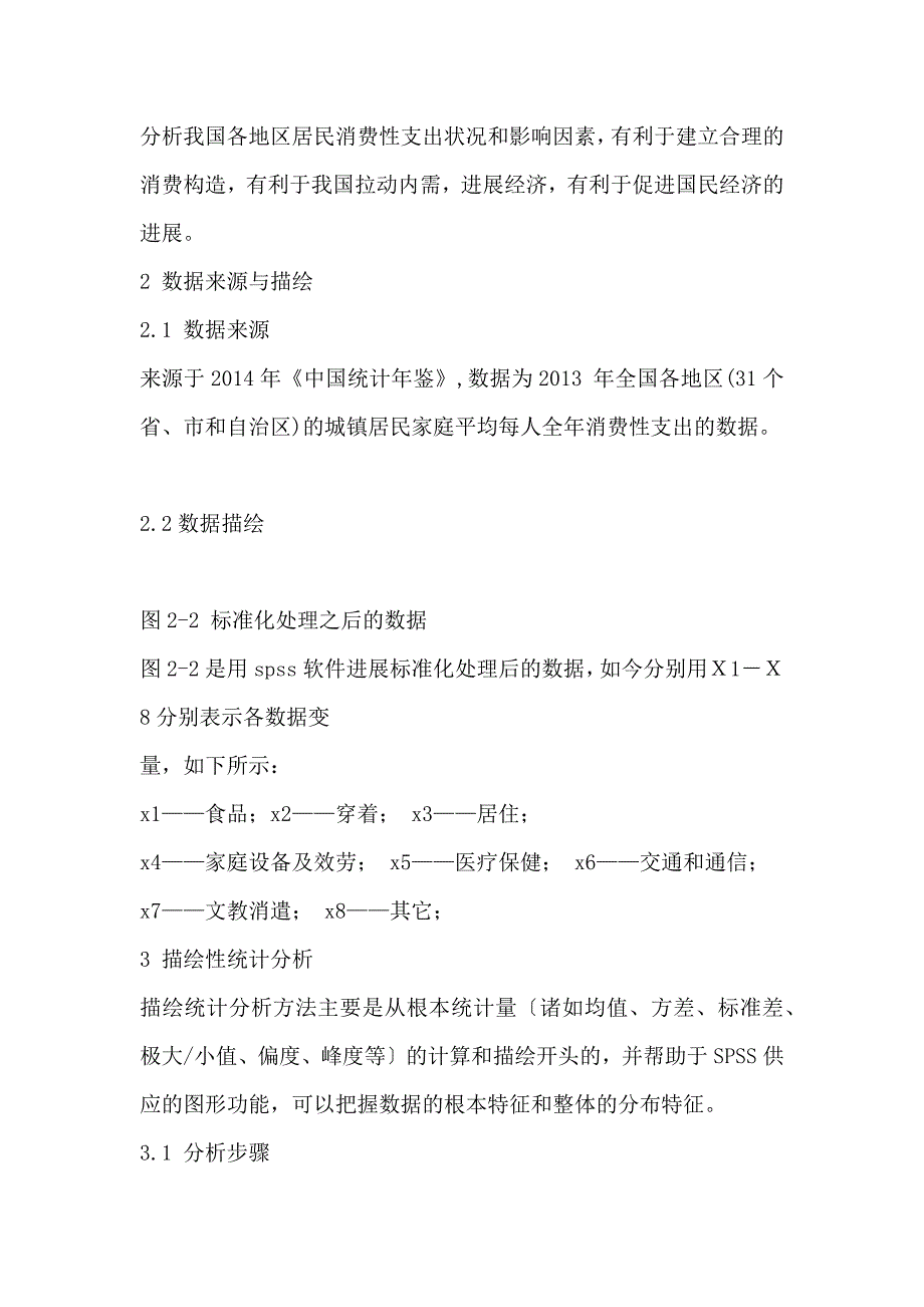 我国各地区居民消费支出分析8429760_第3页