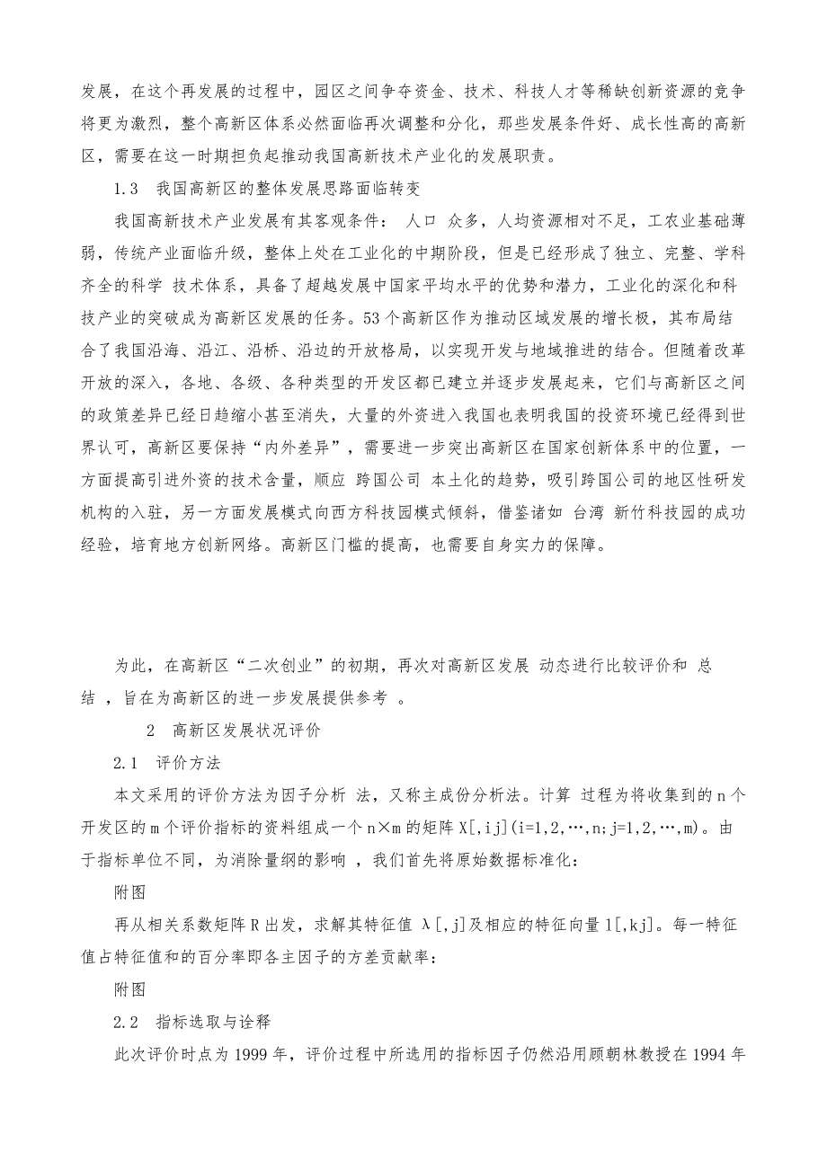 我国高新技术产业开发区发展态势评价_1_第3页