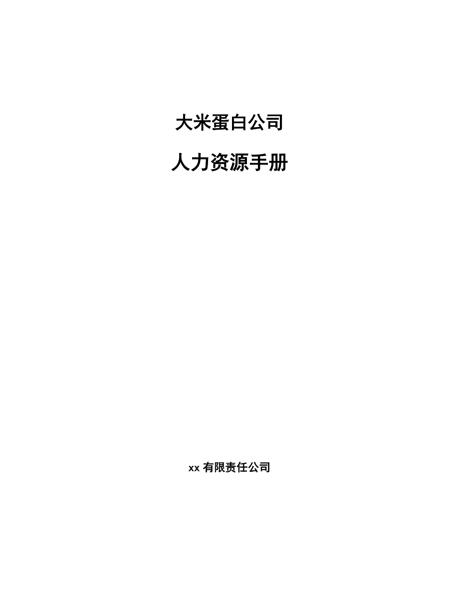 大米蛋白公司人力资源手册_第1页