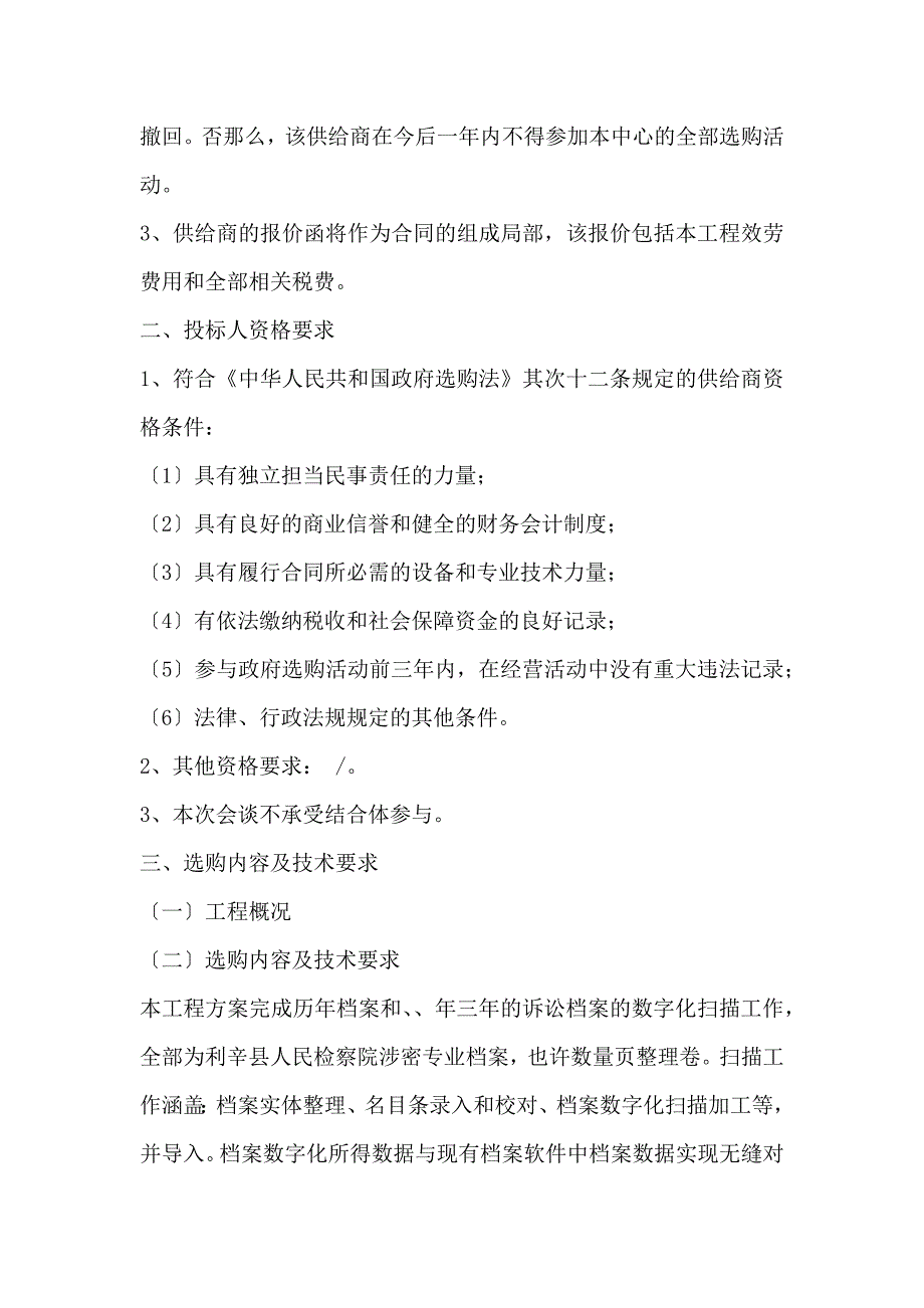 人民检察院档案数字化项目单一来源采购招投标书范本_第2页