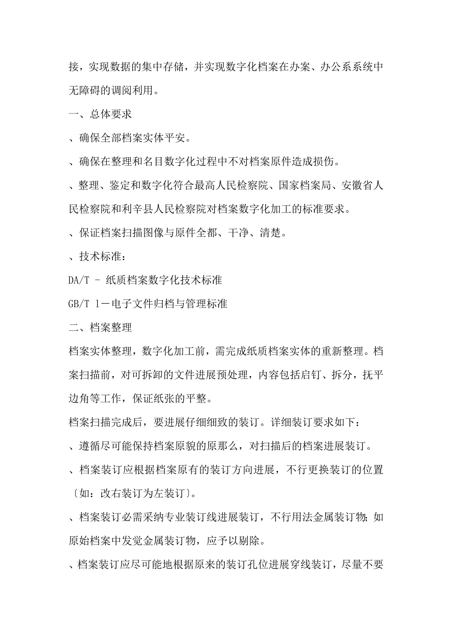 人民检察院档案数字化项目单一来源采购招投标书范本_第3页