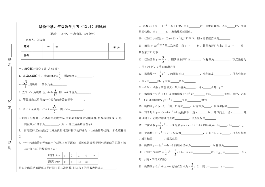 华侨中ۥ学九年级数学月考12月测试题北师大版_第1页