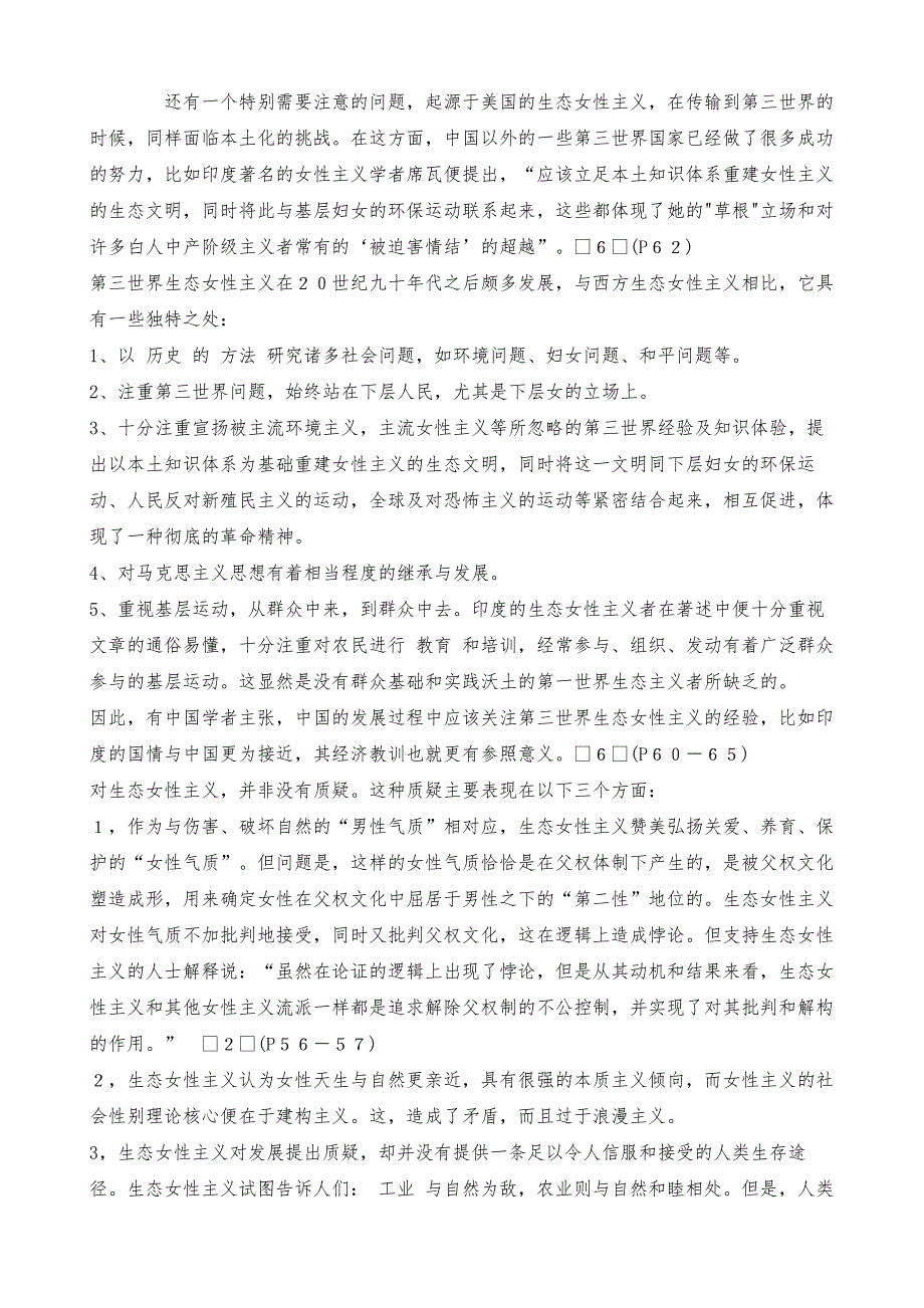 对生态女性主义的男性学视角回应_第4页