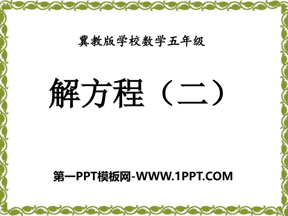 2016冀教版数学五年级上册第8单元《方程》（解方程（二））教学课件_第1页