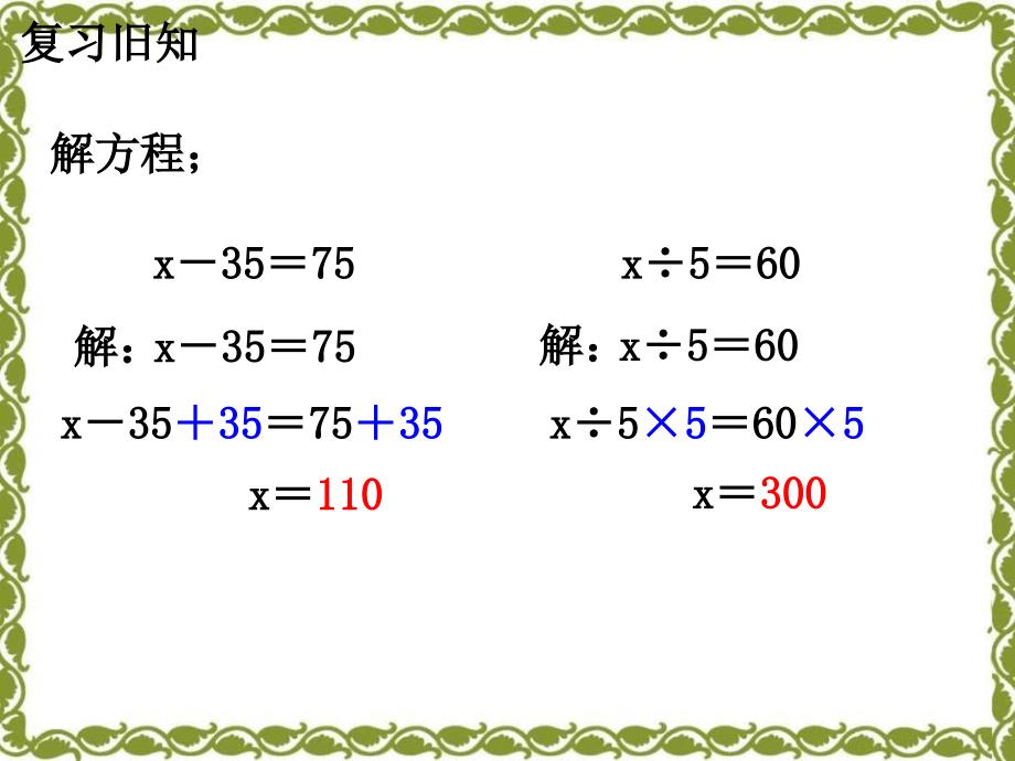 2016冀教版数学五年级上册第8单元《方程》（解方程（二））教学课件_第3页