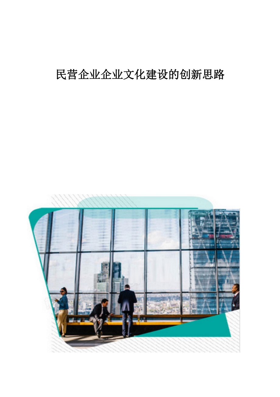 民营企业企业文化建设的创新思路_第1页