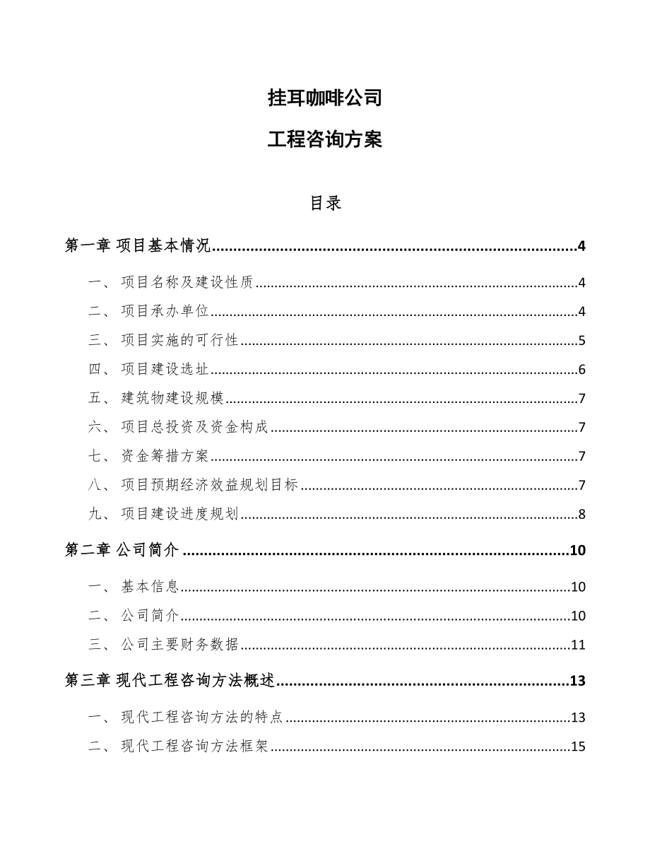 挂耳咖啡公司工程咨询方案_第1页