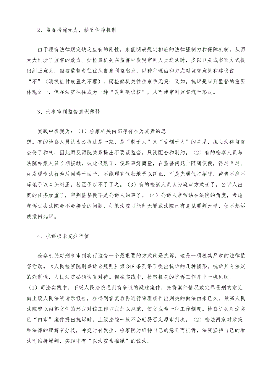 强化刑事审判监督维护司法公平正义─兼论审判监督权与公诉权的分立设置_第4页