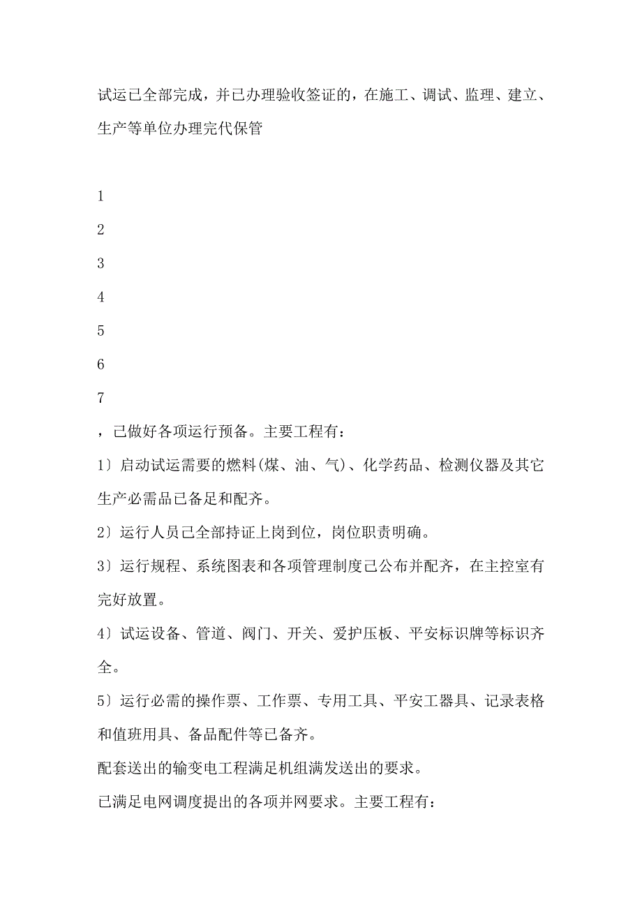 中国电力投资集团公司新建火电机组168小时试运质量验收管理办法(DOC70页)_第4页