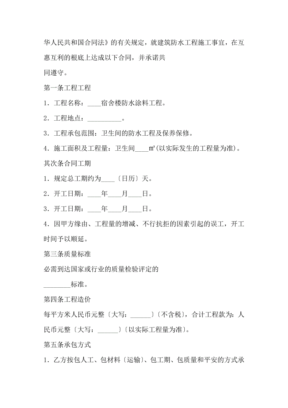 建筑防水工程施工合同书实用版_第2页