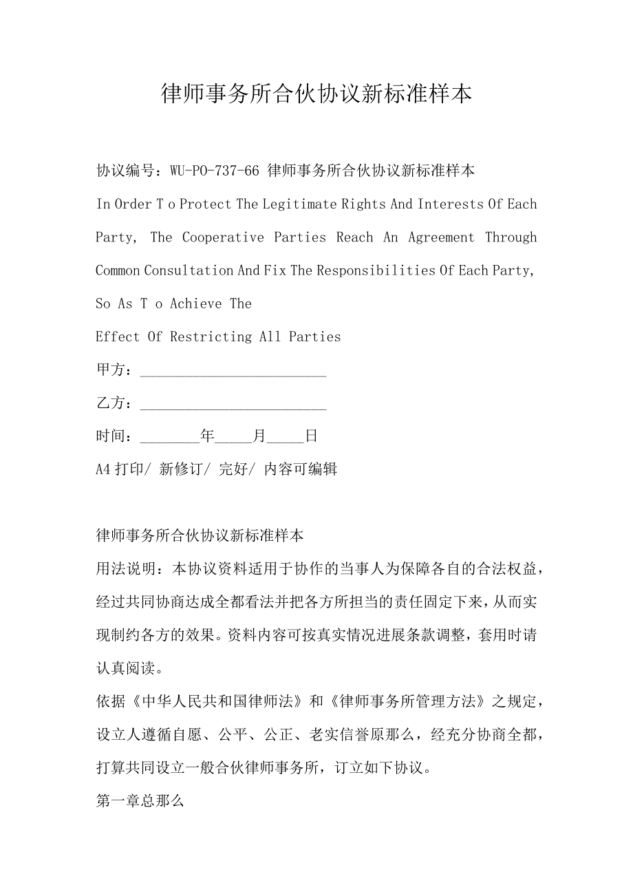 律师事务所合伙协议新标准样本_第1页