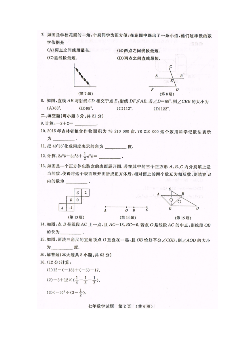 长春开ۥ发区十中第一学期七年级数学期末试卷及答案_第2页