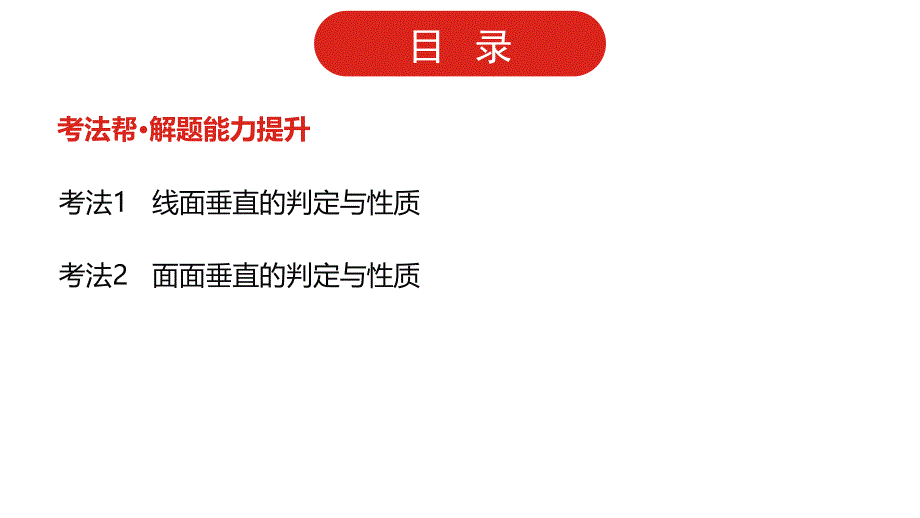 新版高三全国统考数学（文）大备考课件-第8章第4讲-直线、平面垂直的判定及性质_第3页