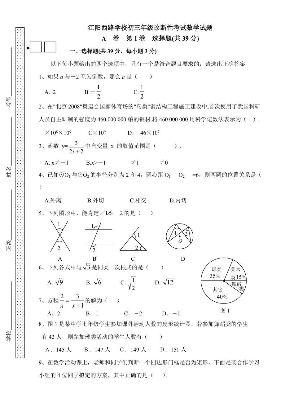 江阳西ۥ路学校初三年级诊断性考试数学试题华师大_第1页