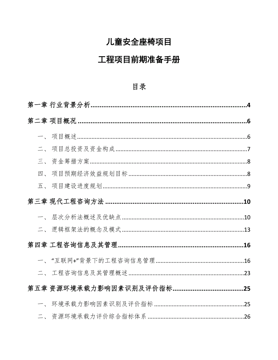 儿童安全座椅项目工程项目前期准备手册_第1页